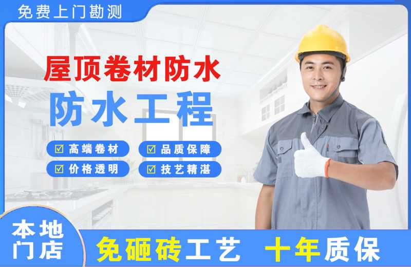 滨河东区屋顶卷材防水